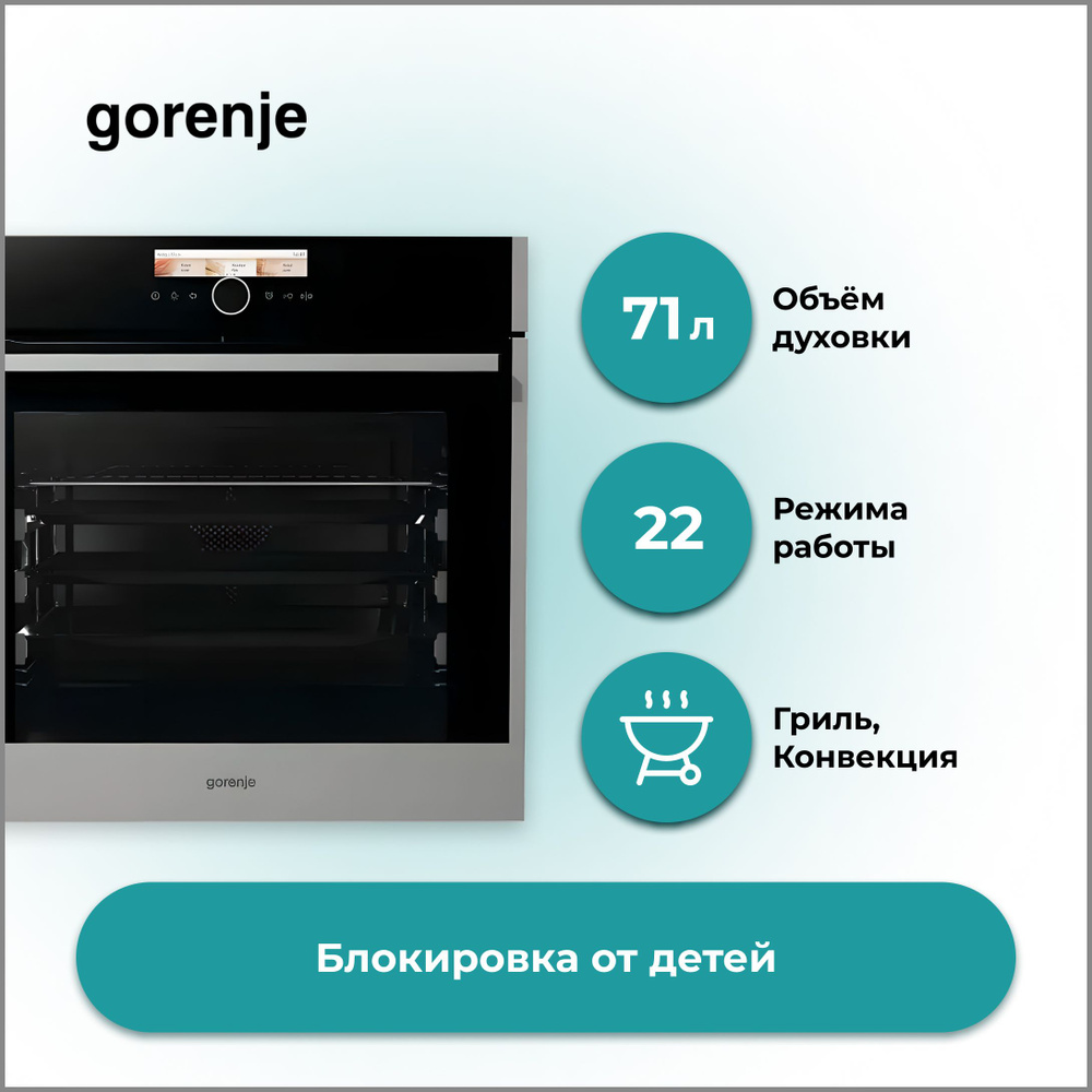 Духовой шкаф Gorenje BOP 798S54X электрический 71 л, 23 режима нагрева, 60*60 см, гриль, размораживание, #1