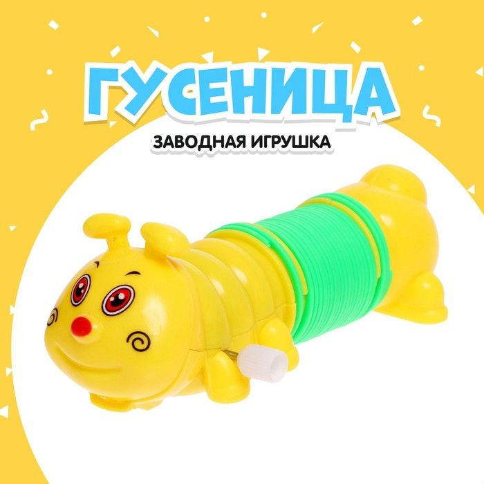 Игрушка заводная Гусеница-пружинка . #1