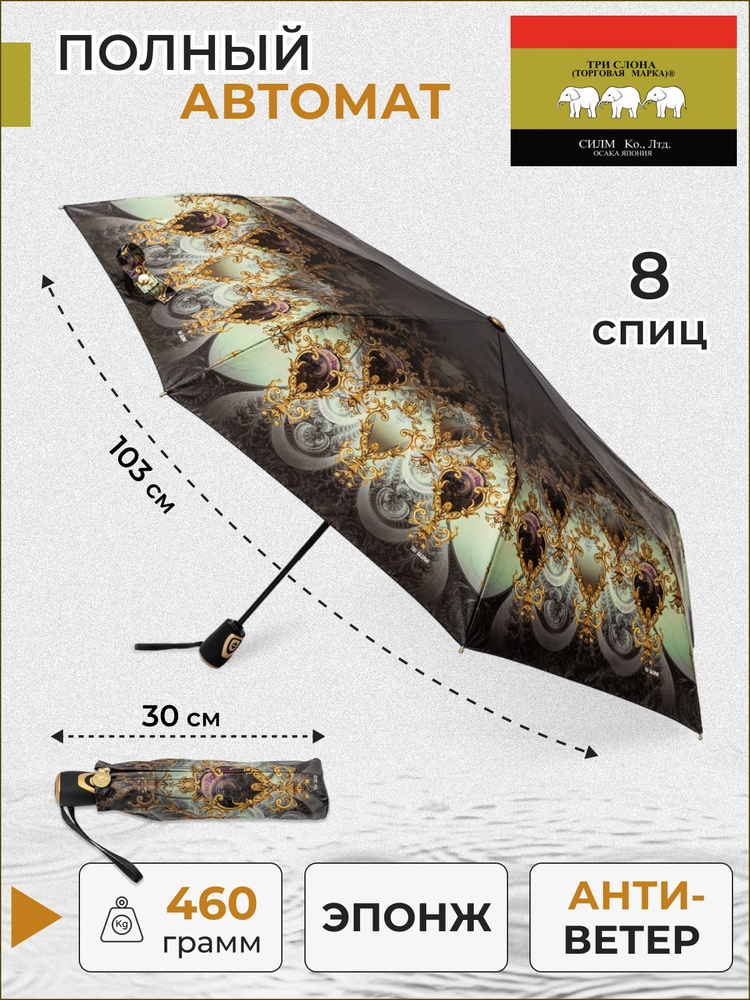 Зонт женский Три слона полный автомат A-05 #1