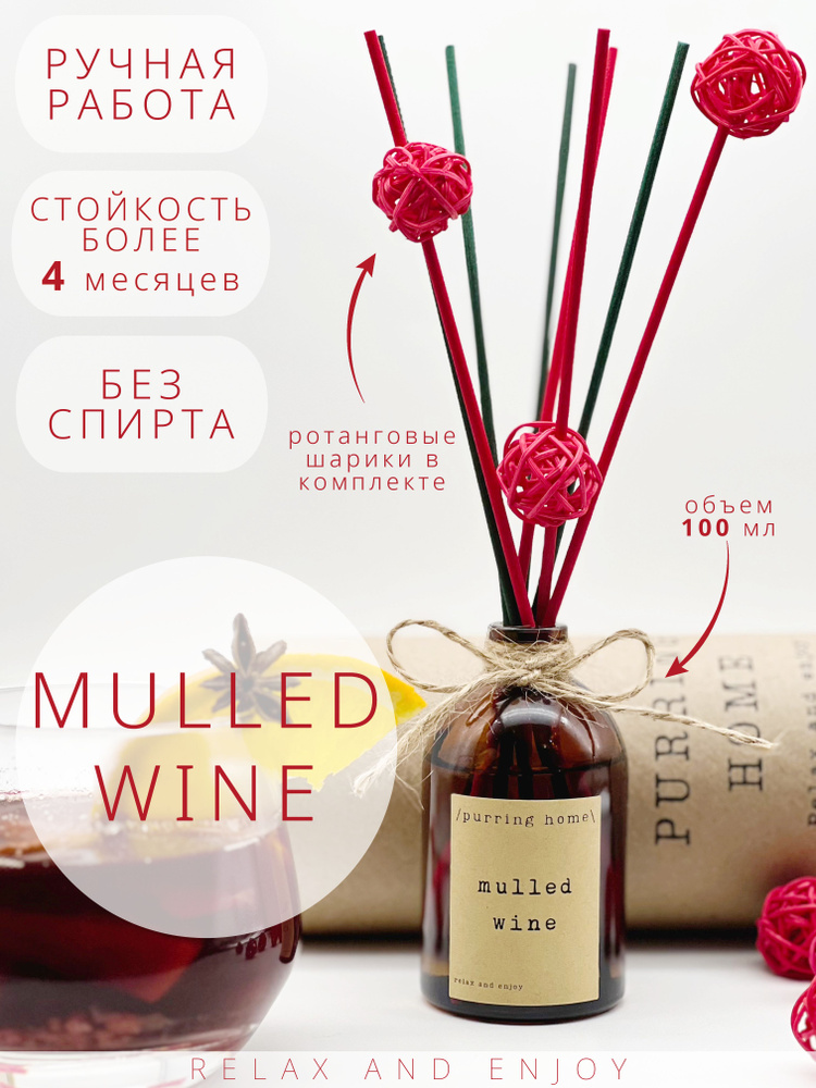 Ароматический диффузор для дома и офиса "Пряный глинтвейн" / "Mulled wine" с палочками и украшением из #1