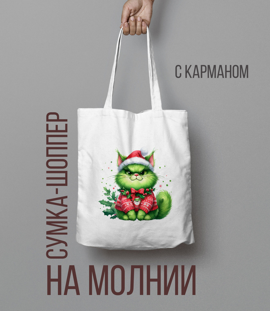 Шоппер на молнии Гринч, The Grinch Кот #1