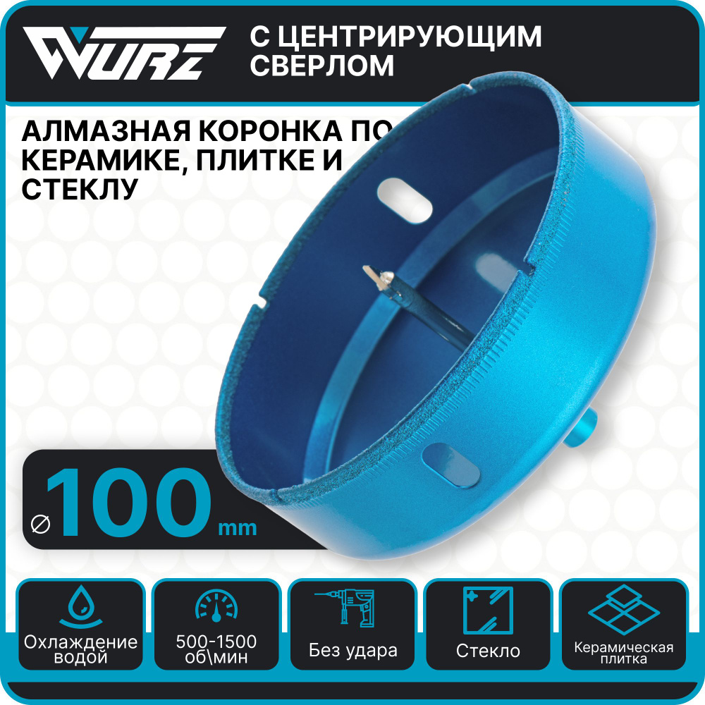 Коронка алмазная 100мм с центрирующим сверлом по керамике и стеклу Wurz 92100  #1