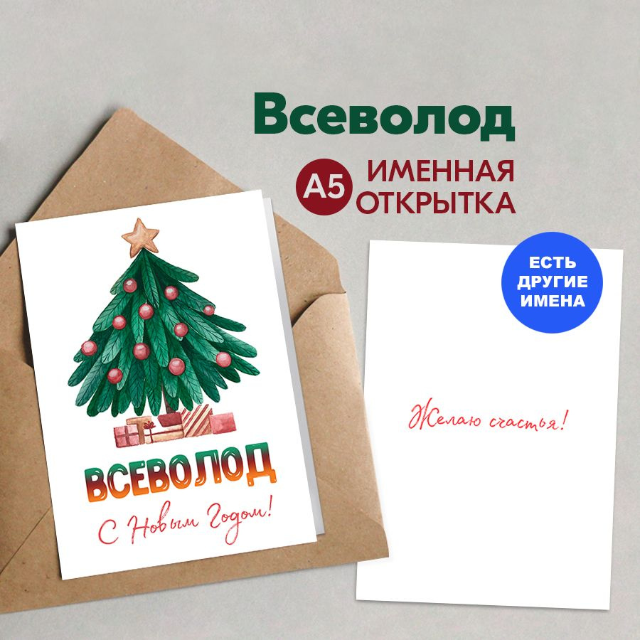 Открытка именная А5, Счастья в новом году!, Всеволод. Подарок мужчине на новый год 2025  #1