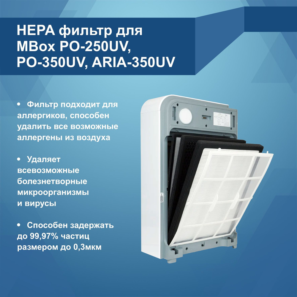 HEPA фильтр для MBox РО-250UV, РО-350UV, ARIA-350 UV #1
