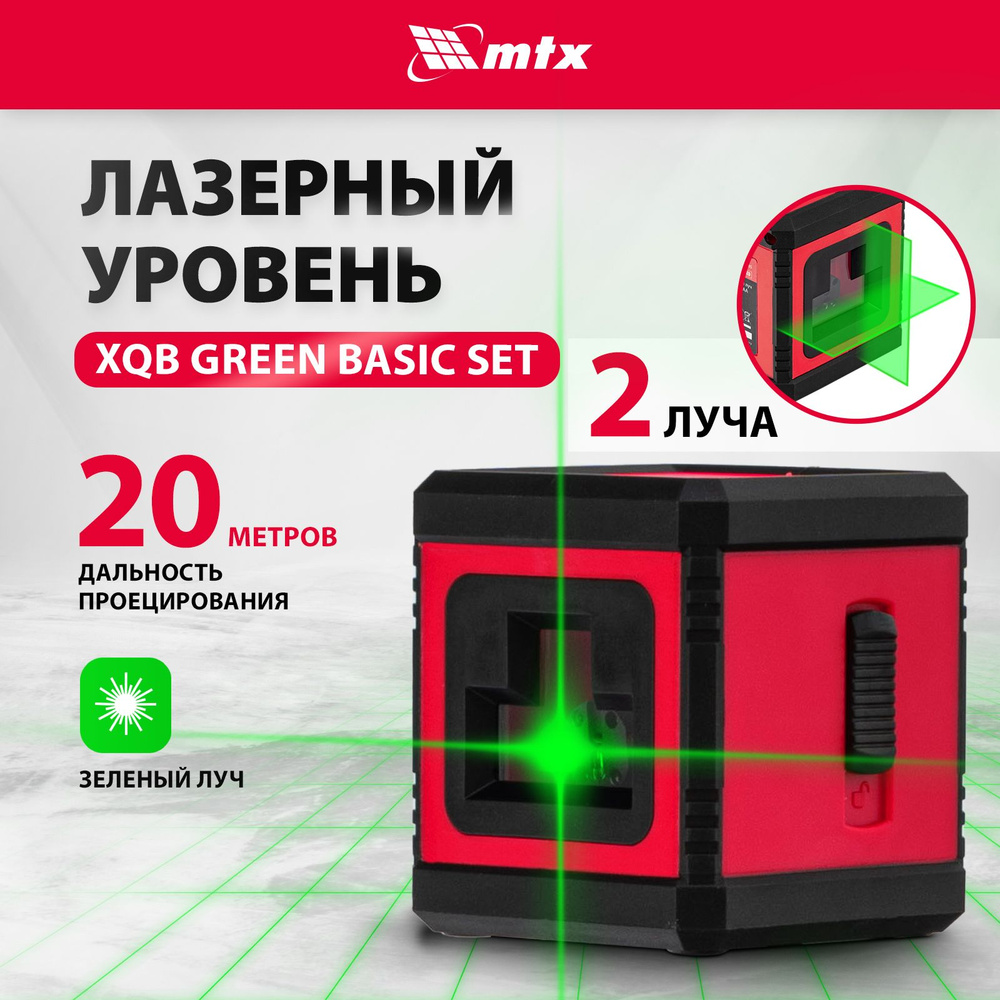 Лазерный уровень MTX XQB GREEN Basic SET, 20м, зеленый луч, проекция крест, самовыравнивание и блокировка #1