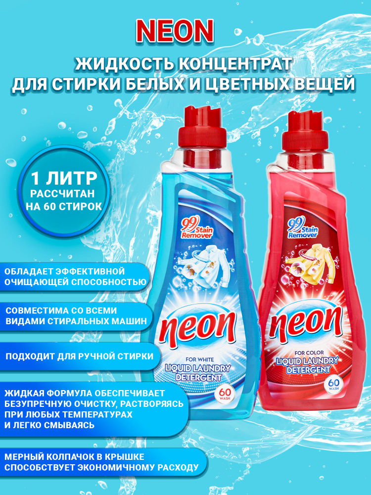 Гель для стирки белых вещей концентрированный, NEON 1,0 л (60 стирок)  #1