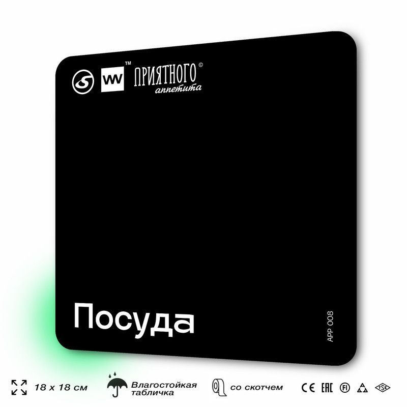 Табличка информационная "Посуда" для столовой, 18х18 см, пластиковая, SilverPlane x Айдентика Технолоджи #1