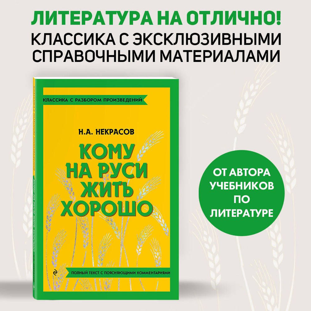 Кому на Руси жить хорошо | Некрасов Николай Алексеевич #1