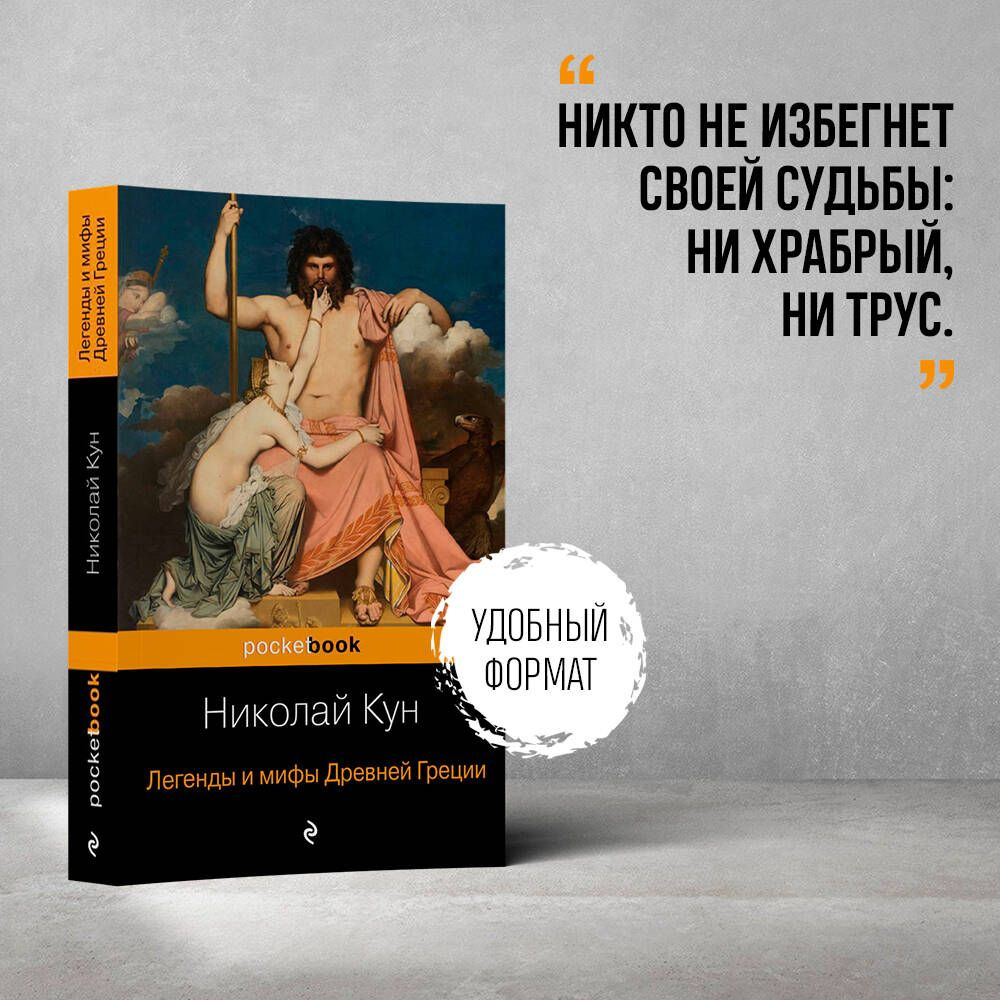 Легенды и мифы Древней Греции | Кун Николай Альбертович  #1