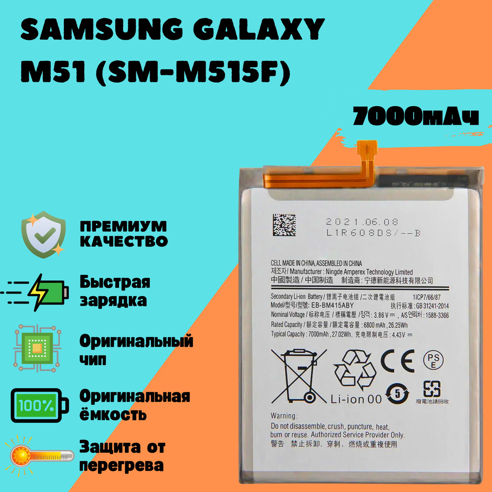 Аккумулятор для Samsung Galaxy M51 (SM-M515F) (EB-BM415ABY) (Premium) #1