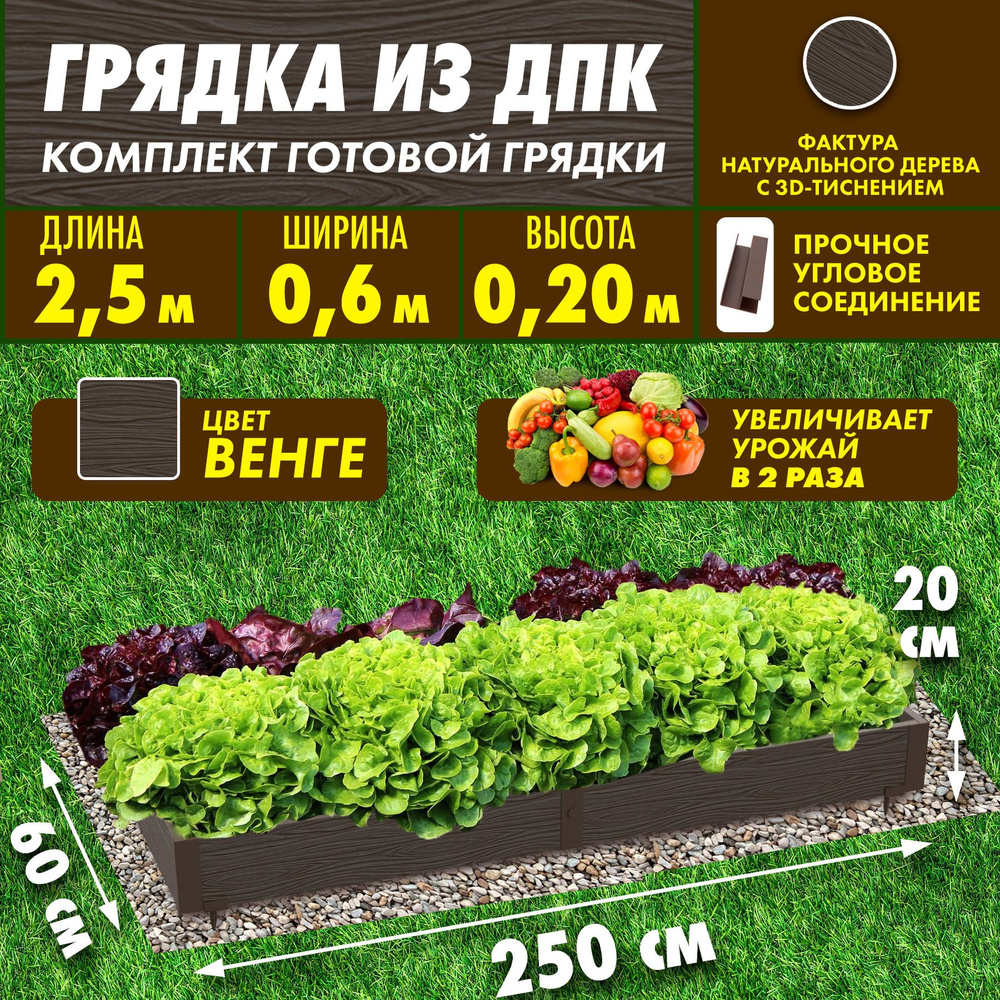 Сябар Грядка, 2.5х0.6 м #1