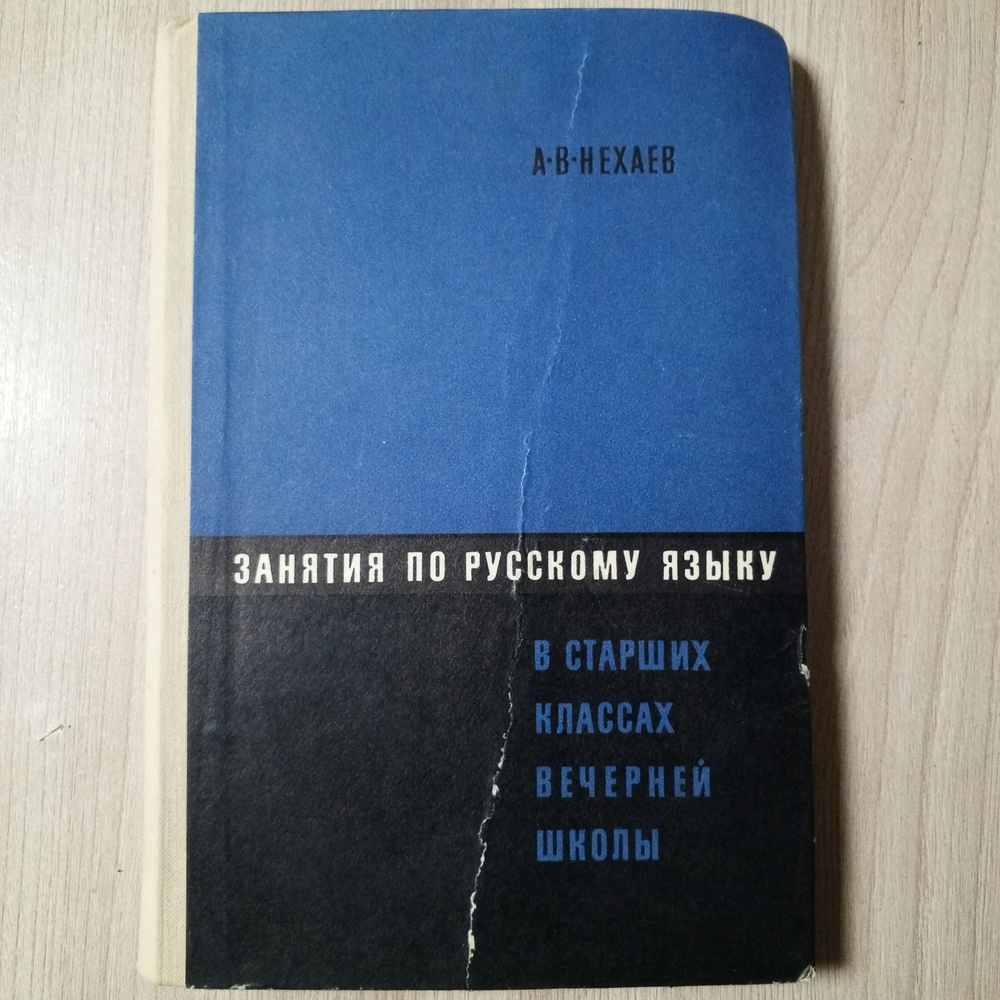 Занятия по русскому языку в старших классах вечерней школы.Нехаев А.В. | Нехаев А. А.  #1