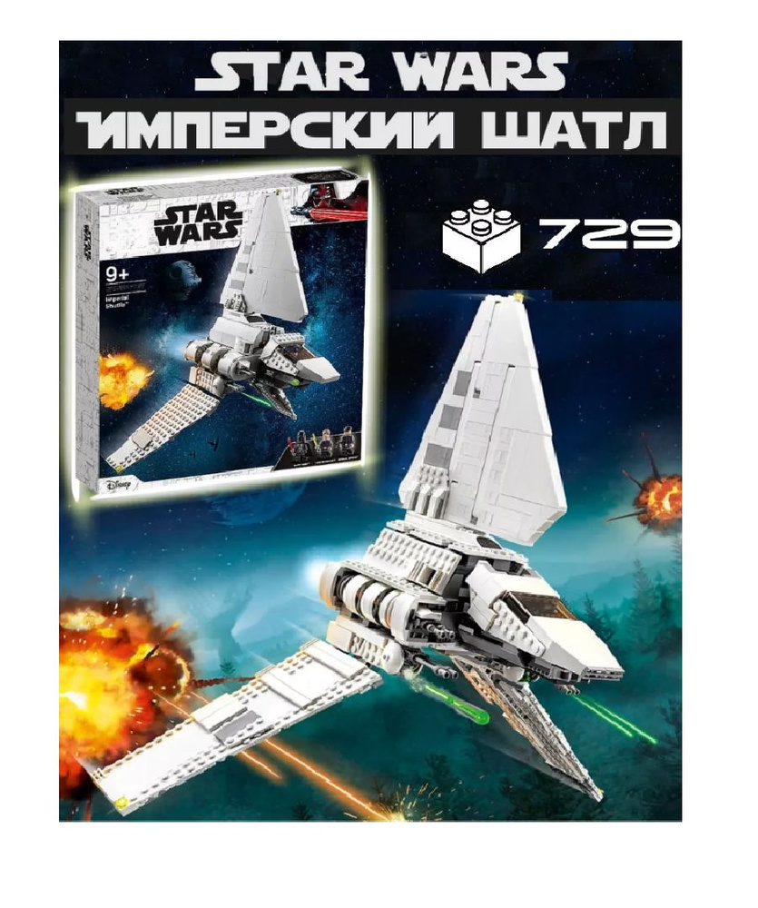 Конструктор star wars Стар Варс Имперский Шатл 729 дет #1