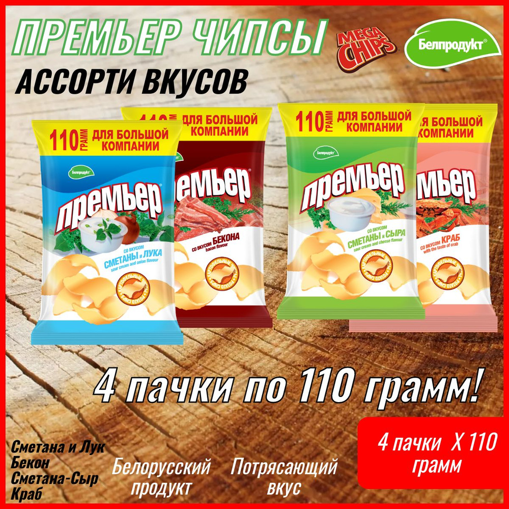 Чипсы Премьер Белорусские Ассорти 4 шт по 110 грамм #1