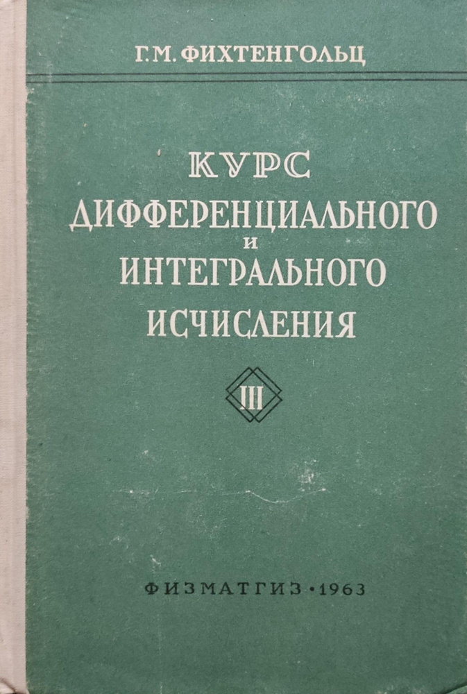 Курс дифференциального и интегрального исчисления. В трех томах. Том 3 | Фихтенгольц Григорий Михайлович #1