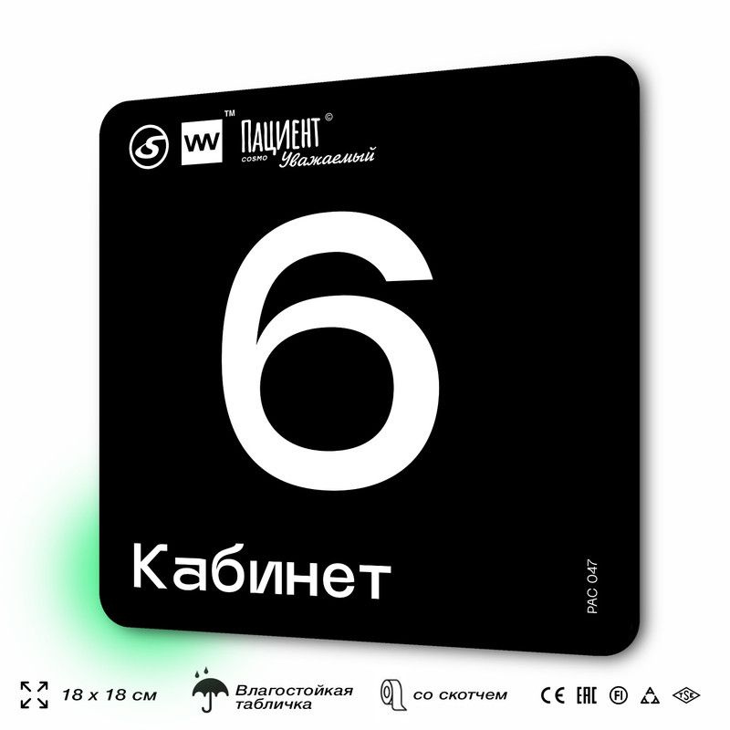 Табличка информационная "Кабинет №6" для медучреждения, 18х18 см, пластиковая, SilverPlane x Айдентика #1