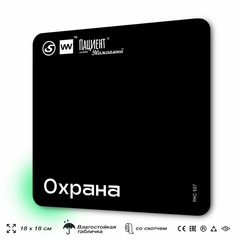 Табличка информационная "Охрана" для медучреждения, 18х18 см, пластиковая, SilverPlane x Айдентика Технолоджи #1