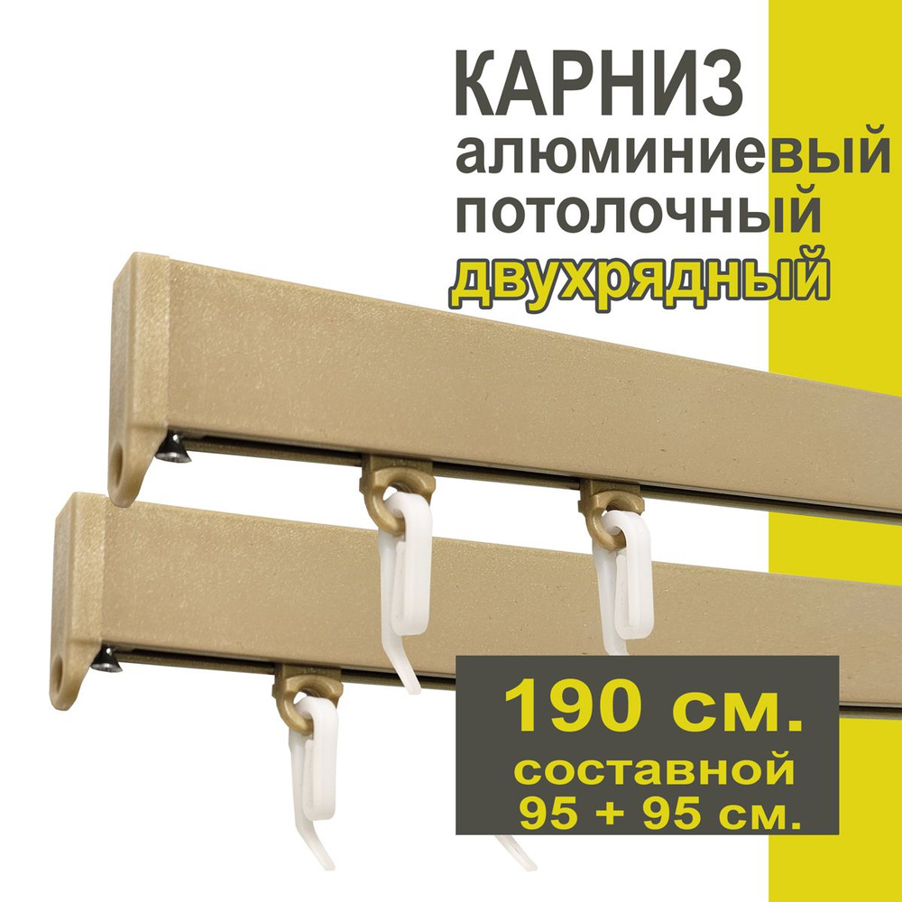 Карниз из профиля Симпл Уют - 190 см, 2 ряда, потолочный, бежевый металлик  #1