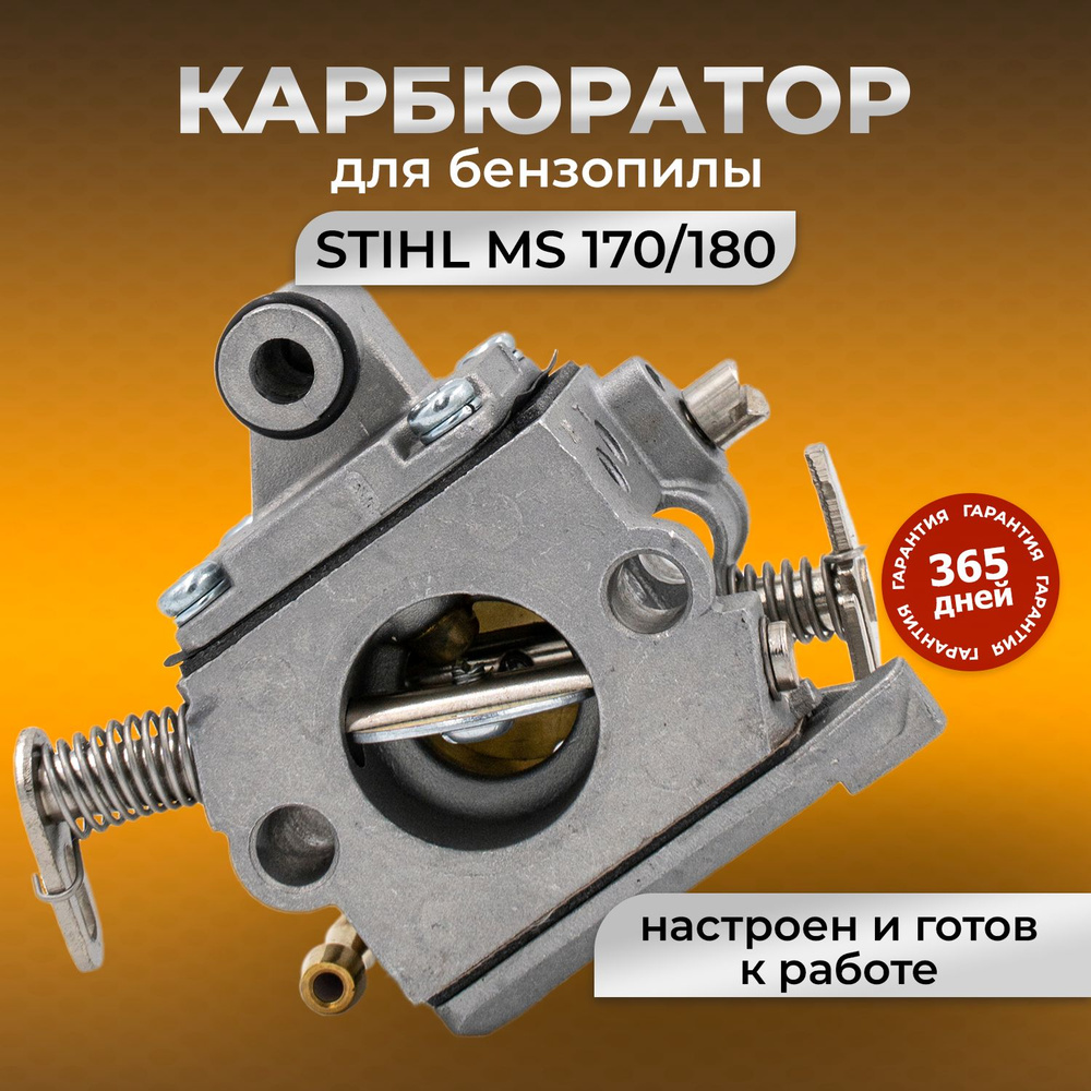 Карбюратор для бензопилы Штиль MS 170/180 #1