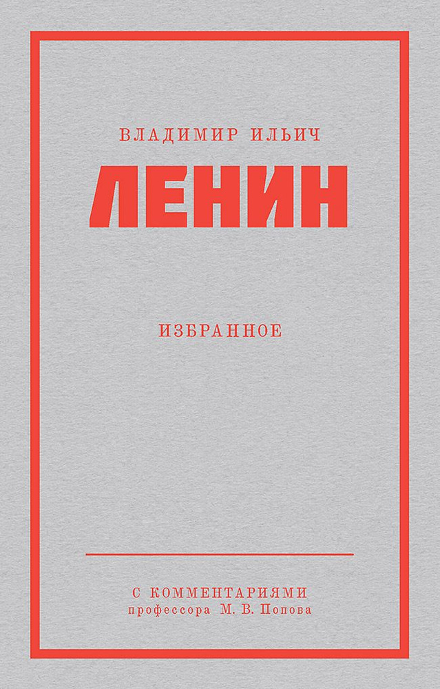 Ленин В. И. Избранное. С комментариями профессора М.В. Попова | Ленин Владимир Ильич  #1