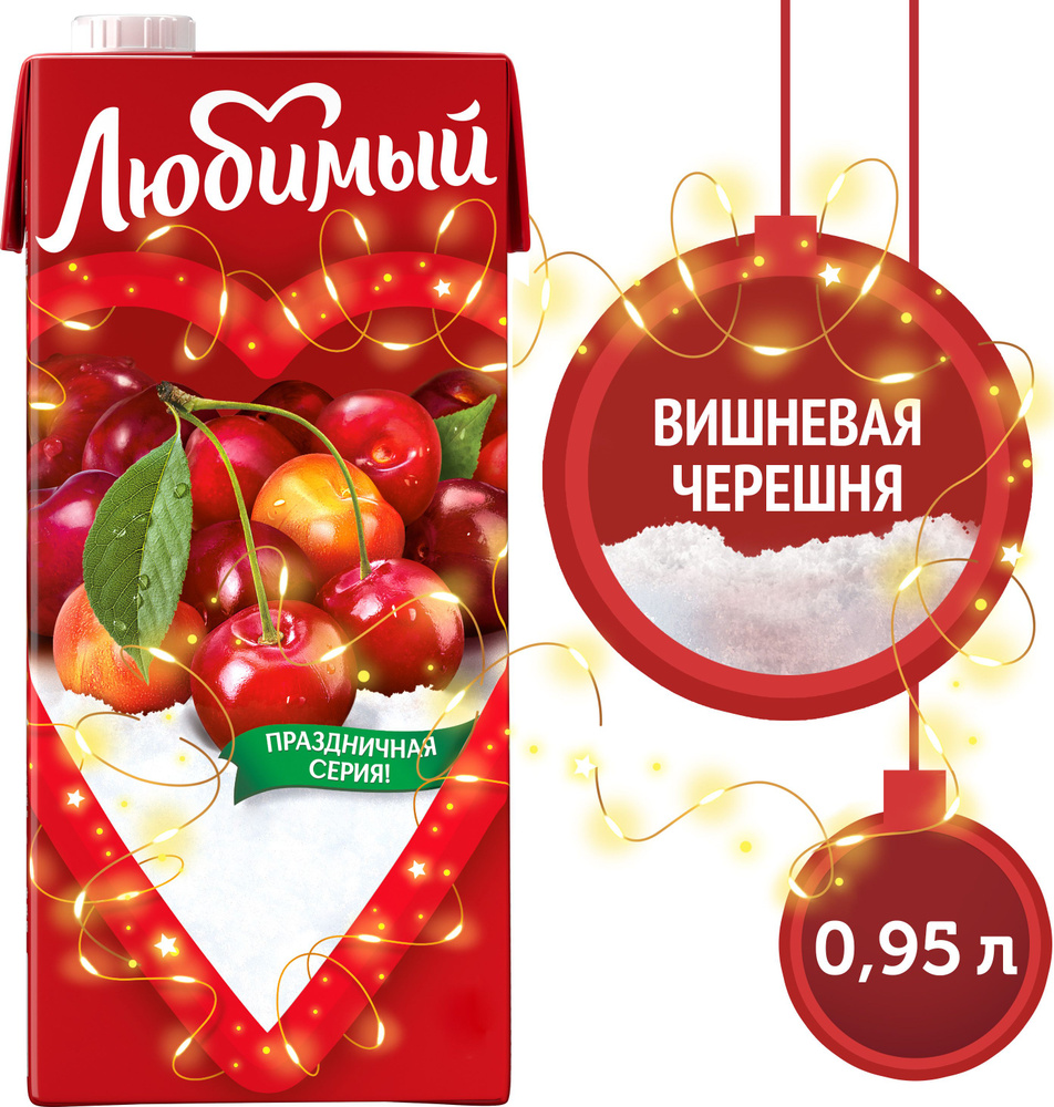 Напиток сокосодержащий Любимый Вишнёвая Черешня, 0,95 л - купить с ...