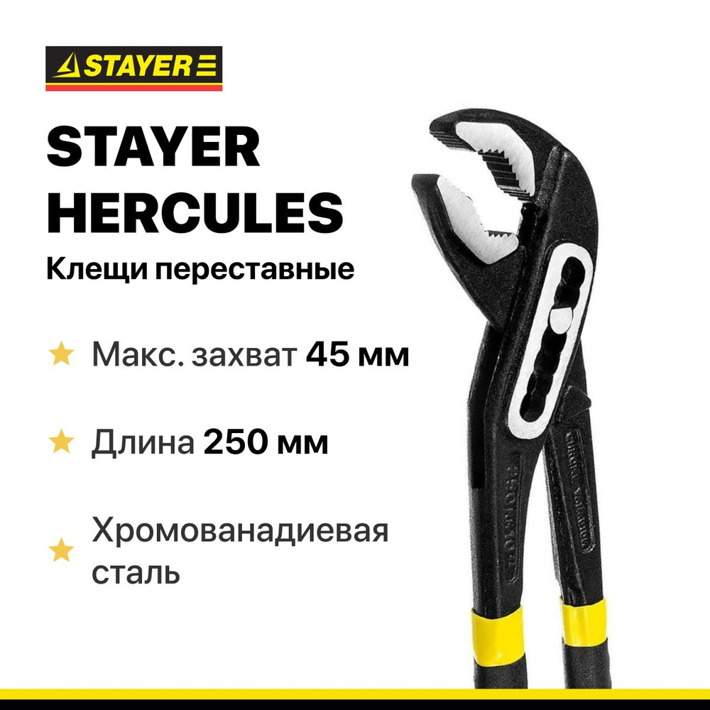 STAYER HERCULES, 250 мм, клещи переставные #1