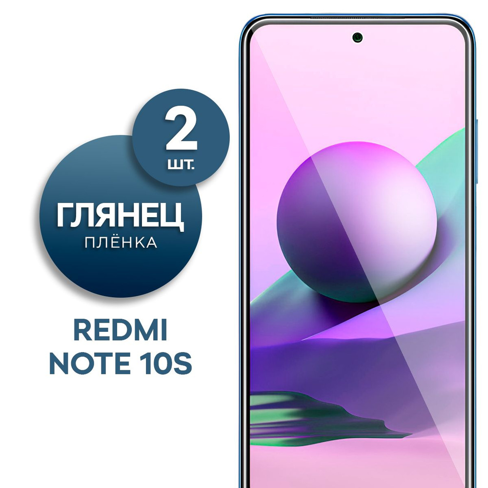 Комплект 2 шт. Глянцевая гидрогелевая пленка на экран для телефона Xiaomi Redmi Note 10S  #1