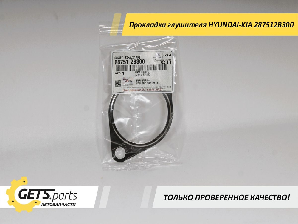 Hyundai-KIA Прокладка глушителя, арт. 287512B300, 1 шт. #1