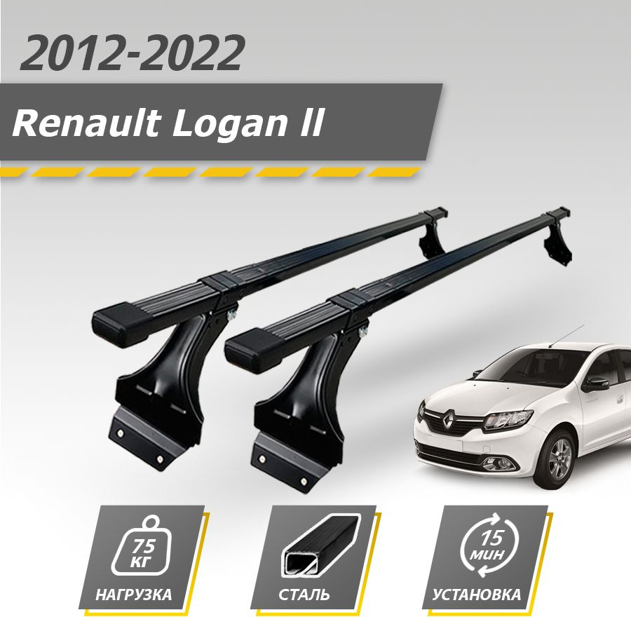 Багажник на крышу Renault Logan (Рено ЛОган) купить по доступной цене