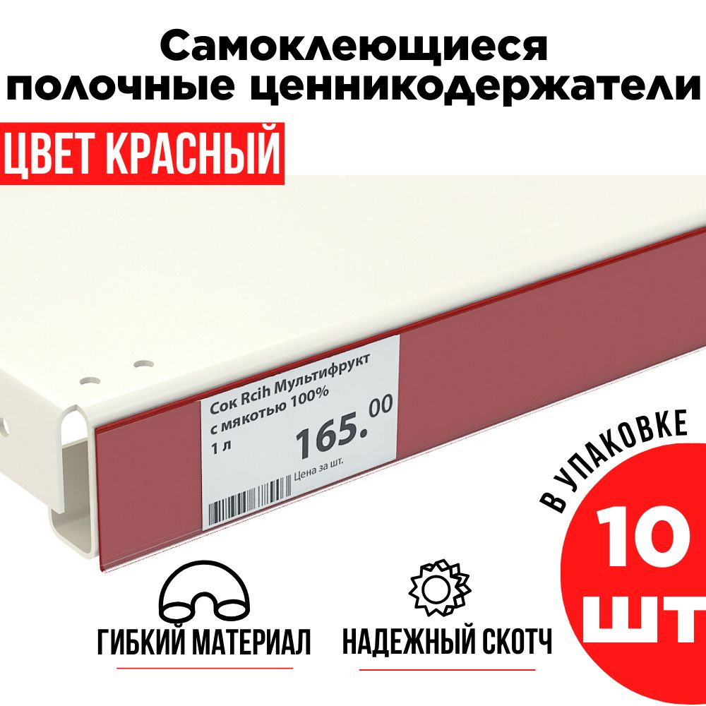 Красный полочный ценникодержатель самоклеящийся прозрачный DBR 39 x 1000 мм, 10 штук в упаковке  #1