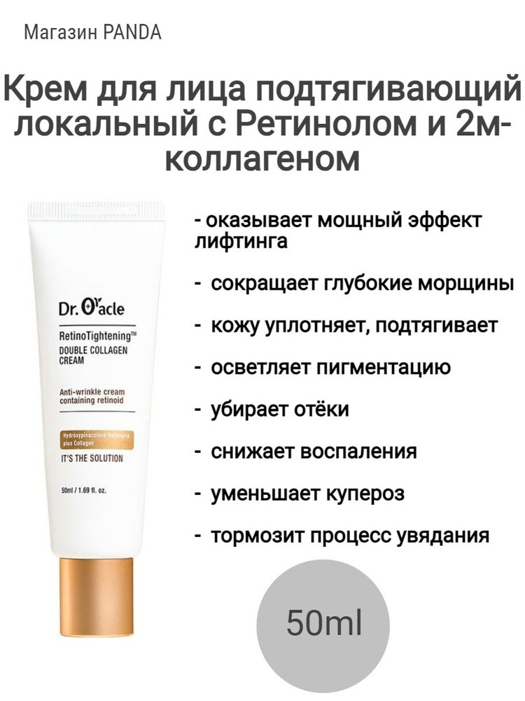 Омолаживающий крем с коллагеном и ретинолом DR.ORACLE RETINOL TIGHTENING DOUBLE COLLAGEN CREAM (50ml) #1