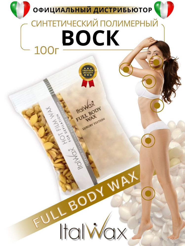 Italwax Воск горячий пленочный для депиляции и эпиляции FULL BODY WAX 0,1 кг., Италия  #1