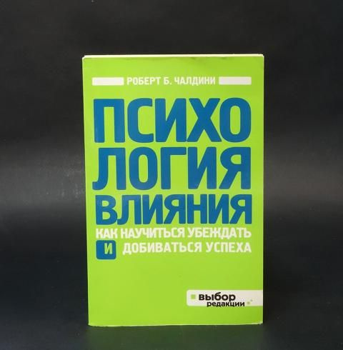 Психология влияния. Как научиться убеждать и добиваться успеха (Чалдини Роберт) | Чалдини Роберт Б.  #1