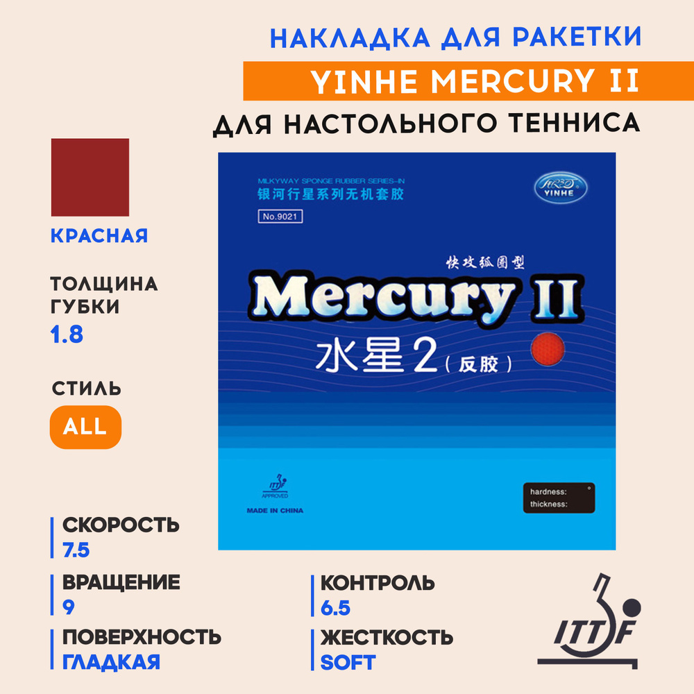 Накладка для ракетки настольного тенниса 9021 Mercury II soft (цвет красный, толщина 1,8)  #1