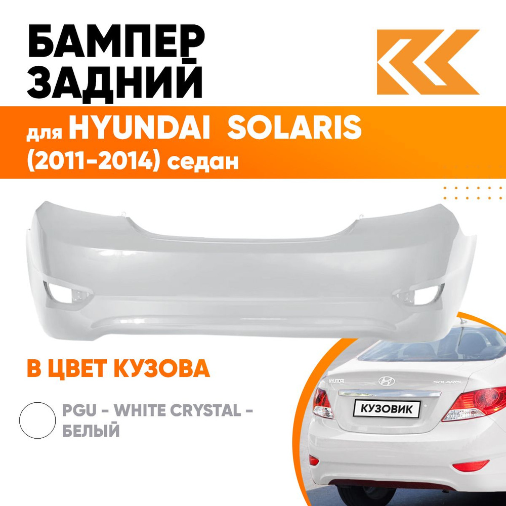 Бампер задний в цвет кузова для Хендай Солярис 1 Hyundai Solaris 1 (2011-2014) седан PGU - WHITE CRYSTAL #1