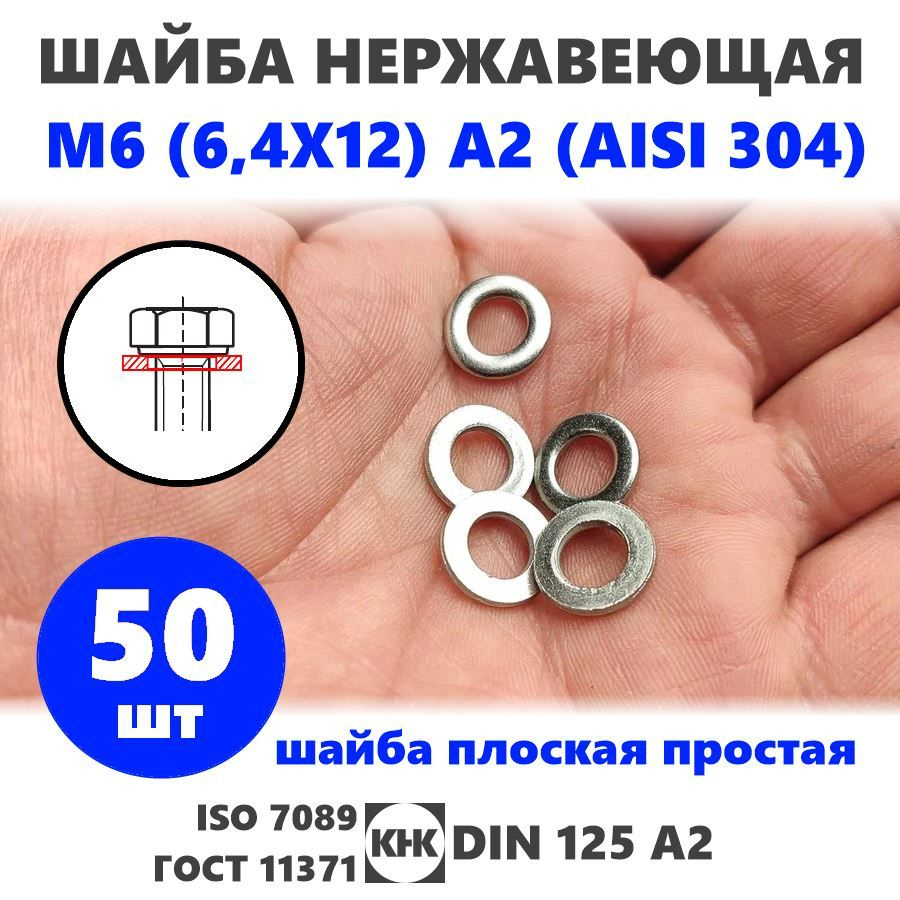 Шайба нержавеющая М 6 (6,4X12) 50 штук КНК плоская простая DIN 125, нерж сталь A2 (AISI 304) ISO 7089 #1