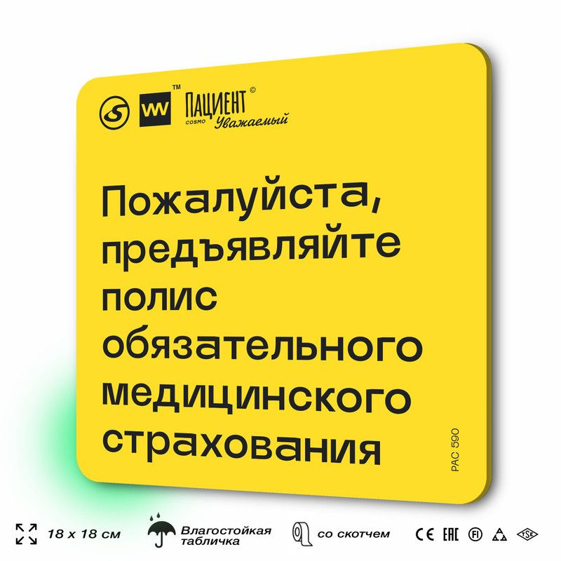 Табличка с правилами "Пожалуйста, предъявляйте полис обязательного медицинского страхования" для медучреждения, #1