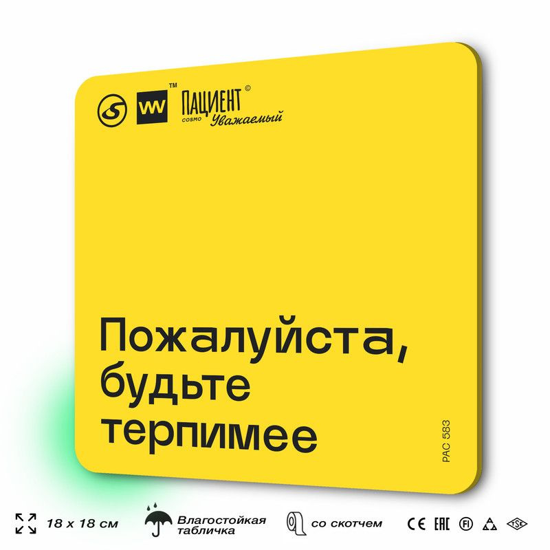 Табличка с правилами "Пожалуйста, будьте терпимее" для медучреждения, 18х18 см, пластиковая, SilverPlane #1