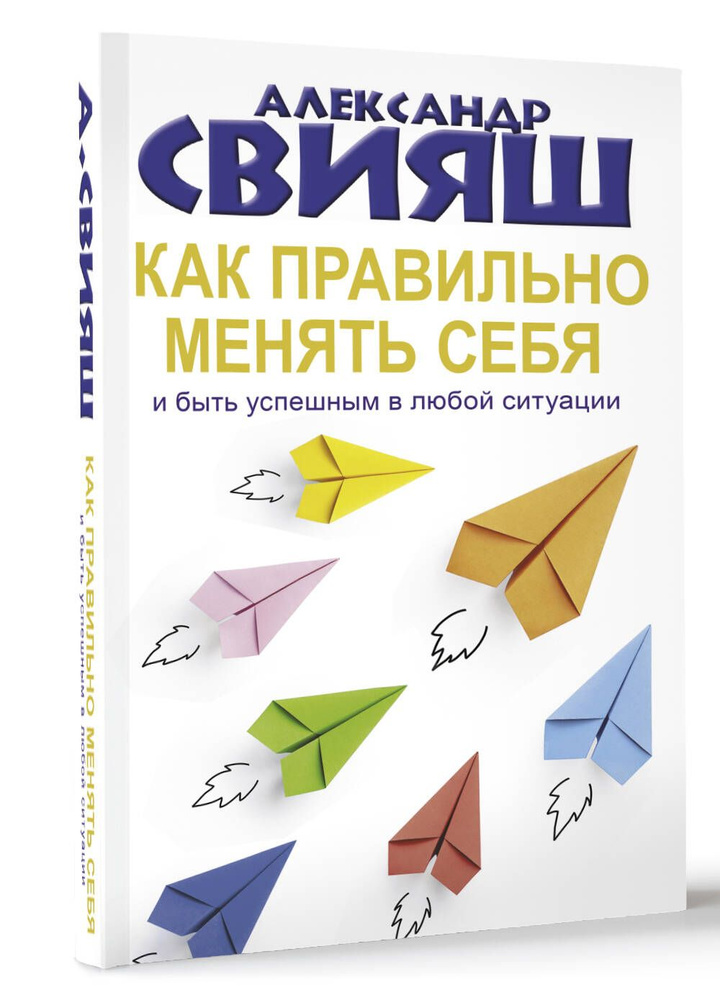 Как правильно менять себя и быть успешным в любой ситуации | Свияш Александр Григорьевич  #1