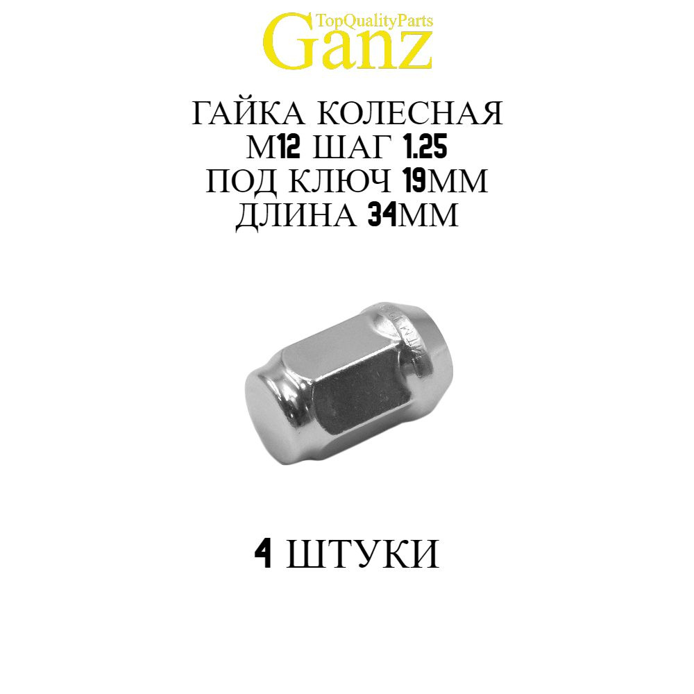 4ШТ Гайка колесная 12x1.25x34 C19 конус закрытая GANZ BG503 #1