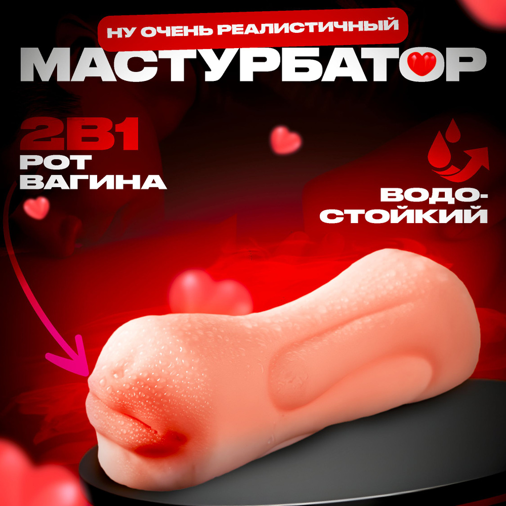 Мастурбатор мужской 2 в 1: резиновая вагина / секс игрушки для мужчин /  товары для взрослых 18+/ секс игрушки/ - купить с доставкой по выгодным  ценам в интернет-магазине OZON (1320658861)