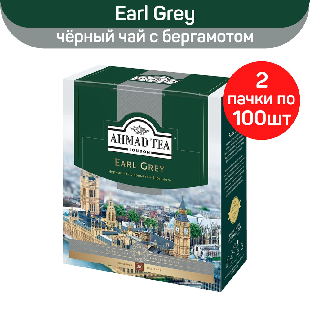 Чай черный Ahmad Earl Grey, с ароматом бергамота, 2 шт по 100 пакетиков  #1