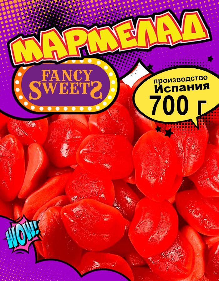 Мармелад жевательный Губы с начинкой, Damel, 700 г #1