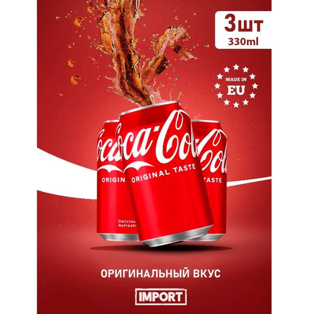 Газировка Coca Cola 3шт по 330мл из Европы #1