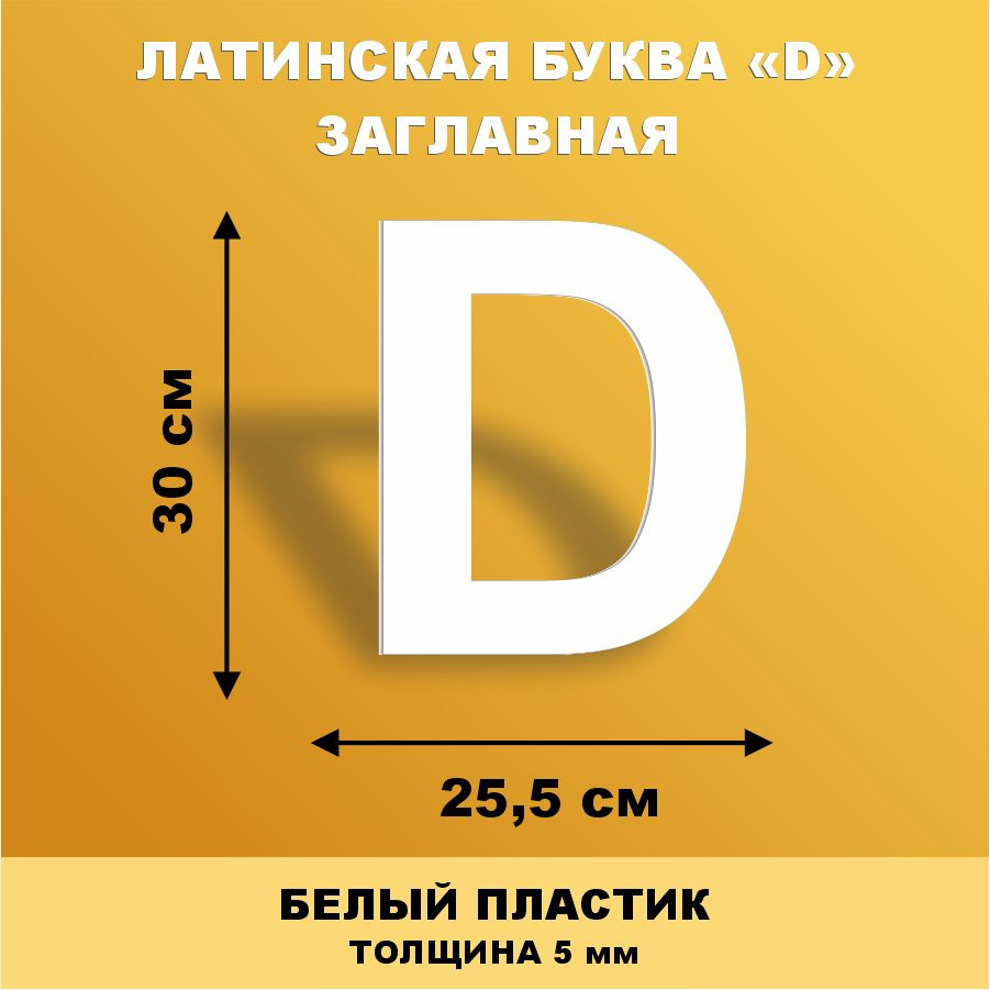 Прописная буква D из английского алфавита для вывески белый пластик 30 см  #1