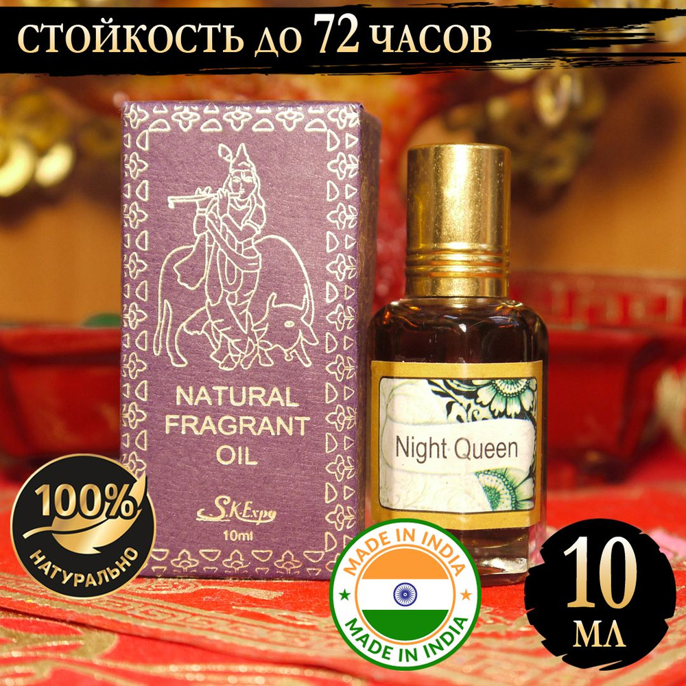 Индийское натуральное ароматическое эфирное масло Королева Ночи (Night Queen) 10 мл  #1