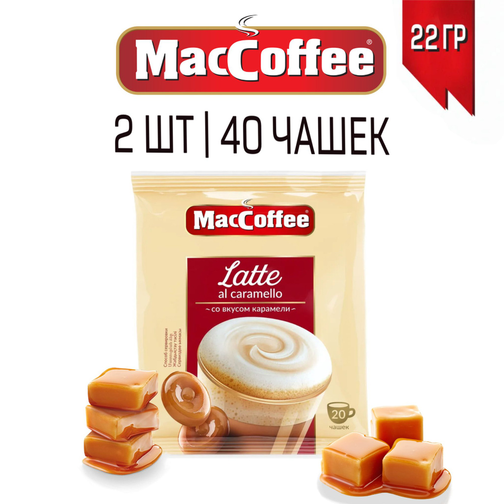 Напиток кофейный MacCoffee растворимый Latte al caramello (3 В 1) Латте со вкусом карамели, 40 шт по #1