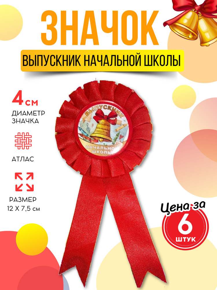 Значок розетка Начальная школа 6 шт 10х8 см #1