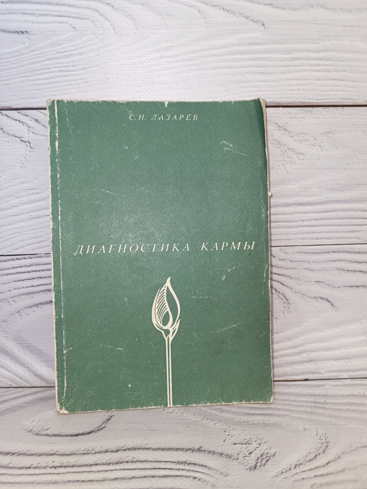 Диагностика кармы. Книга 1. Система полевой саморегуляции | Лазарев ...