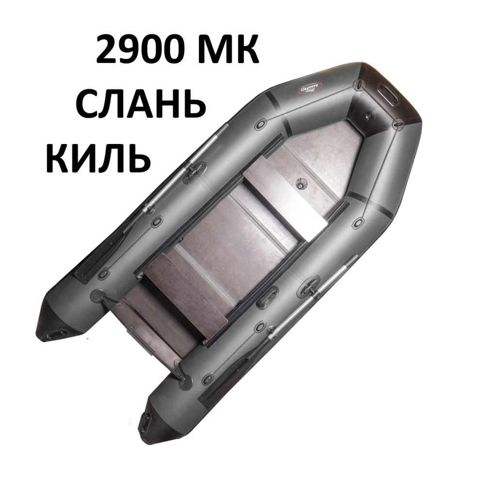 Надувная моторная лодка АкваPRO 2900МК серая + слань/киль. #1